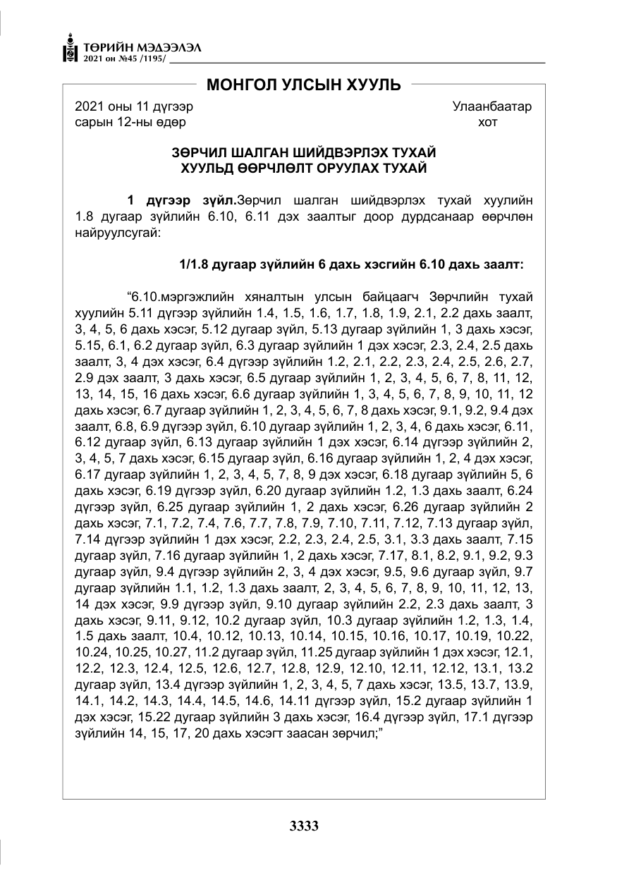 «Төрийн мэдээлэл» № 45, файлын 130-р хуудас