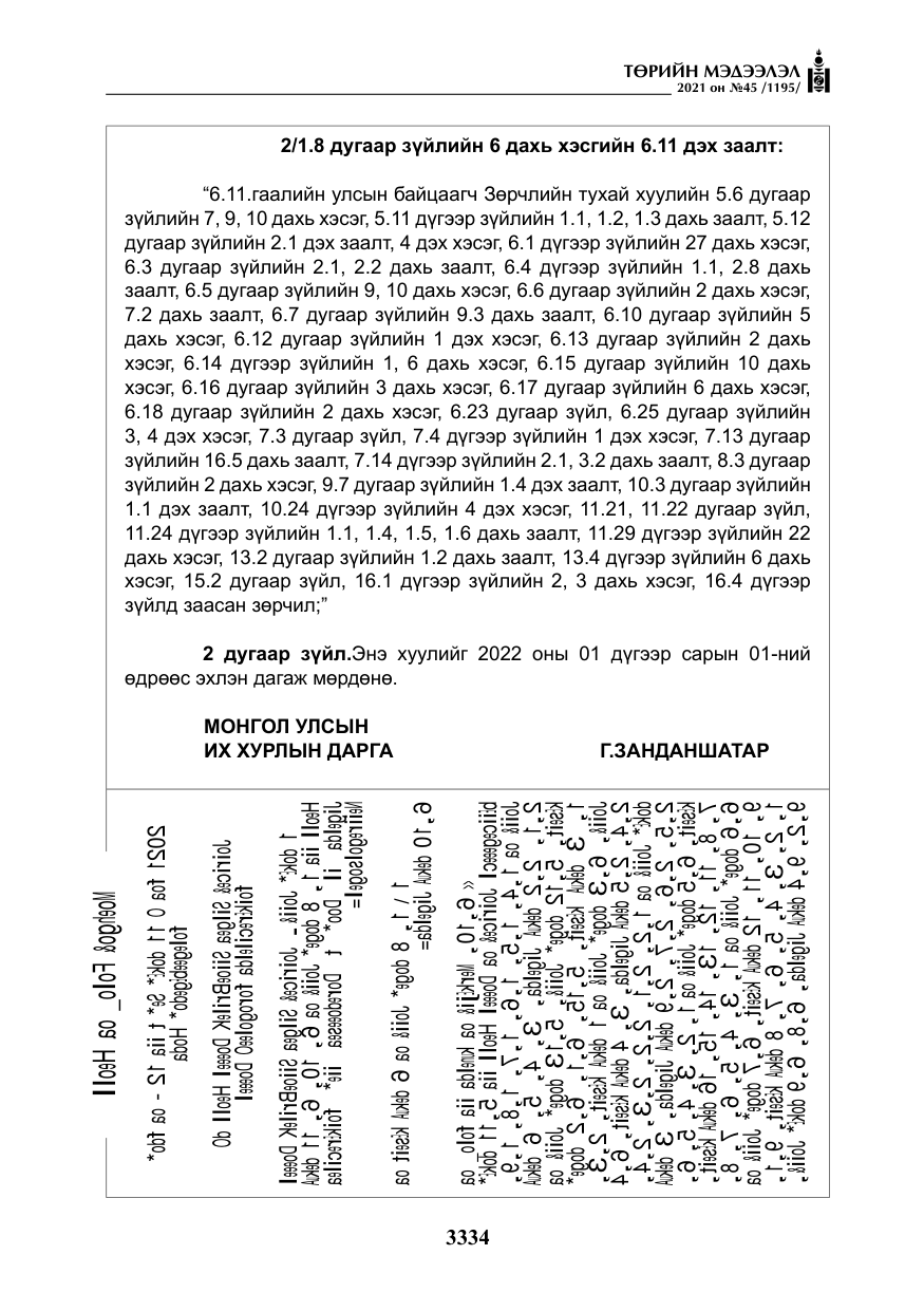 «Төрийн мэдээлэл» № 45, файлын 131-р хуудас