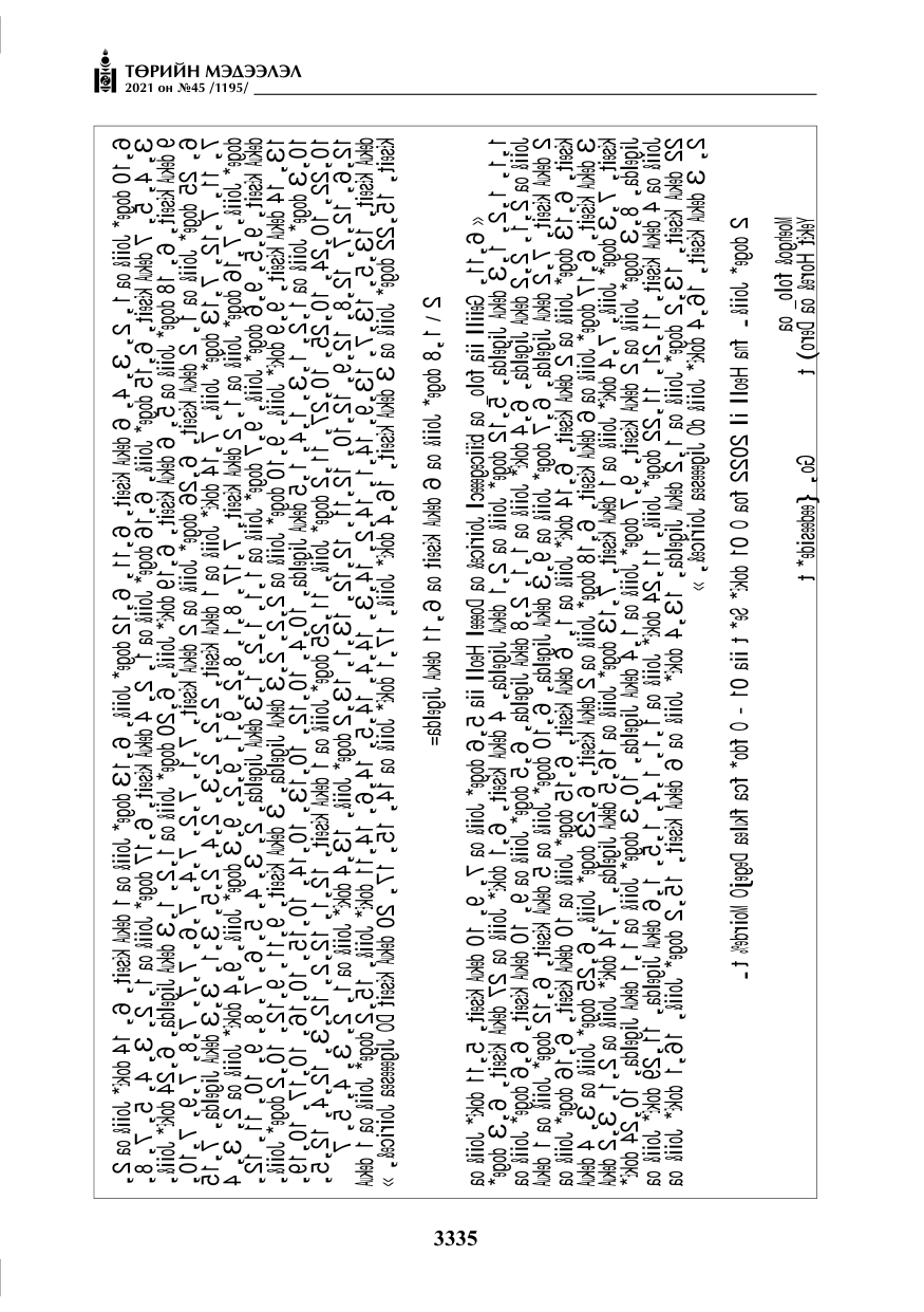 «Төрийн мэдээлэл» № 45, файлын 132-р хуудас