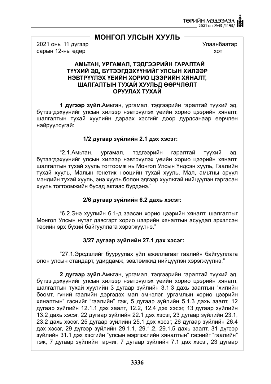 «Төрийн мэдээлэл» № 45, файлын 133-р хуудас