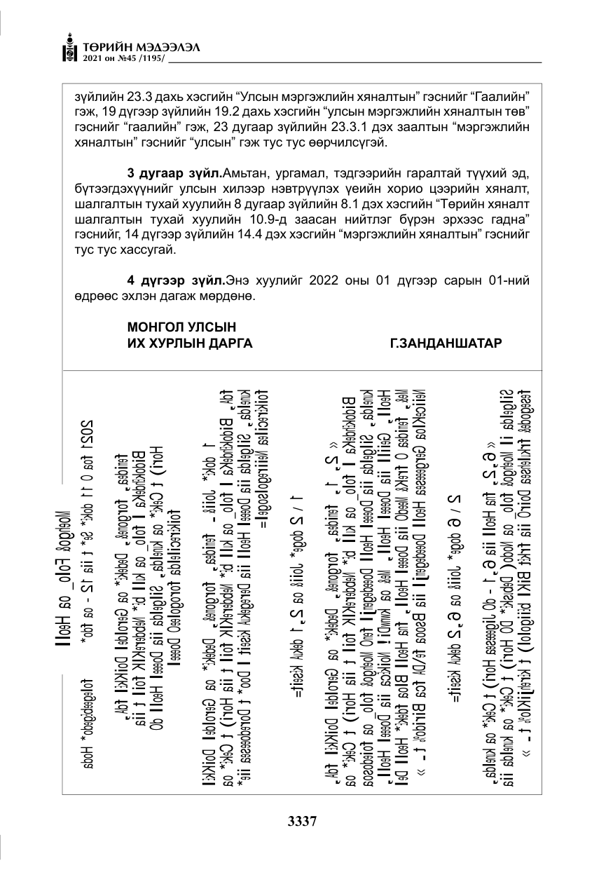 «Төрийн мэдээлэл» № 45, файлын 134-р хуудас