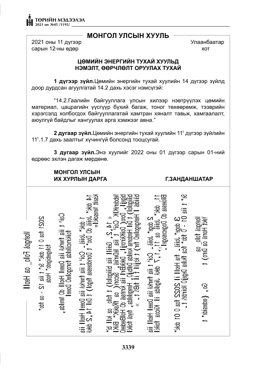 «Төрийн мэдээлэл» № 45, файлын 136-р хуудас