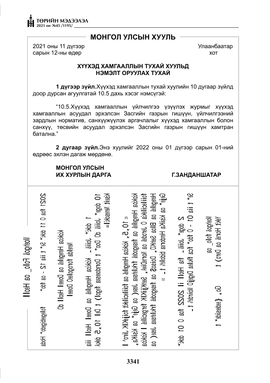 «Төрийн мэдээлэл» № 45, файлын 138-р хуудас
