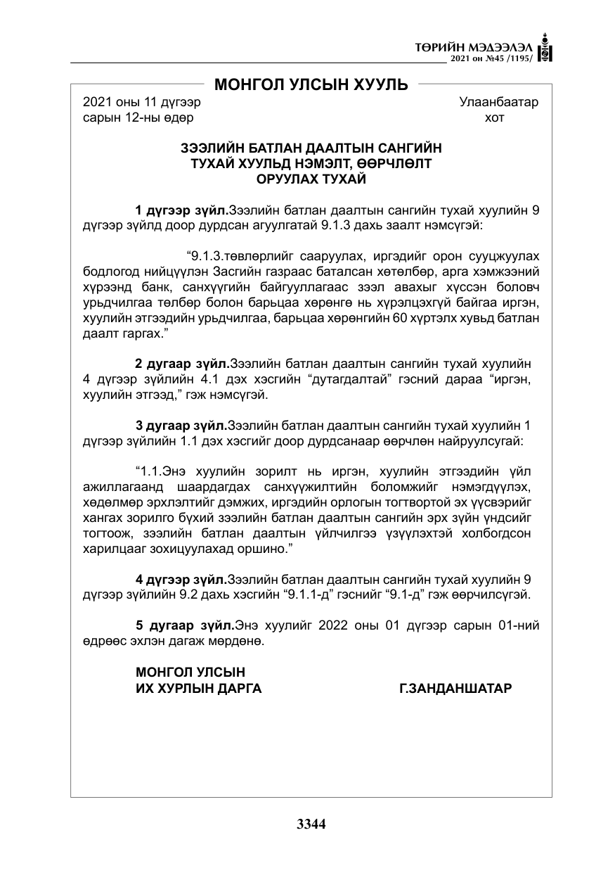 «Төрийн мэдээлэл» № 45, файлын 141-р хуудас