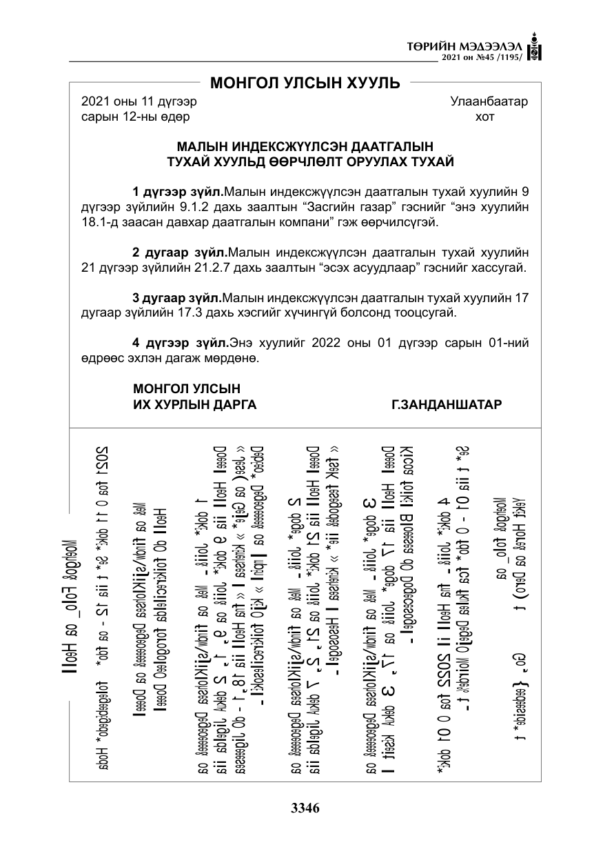 «Төрийн мэдээлэл» № 45, файлын 143-р хуудас