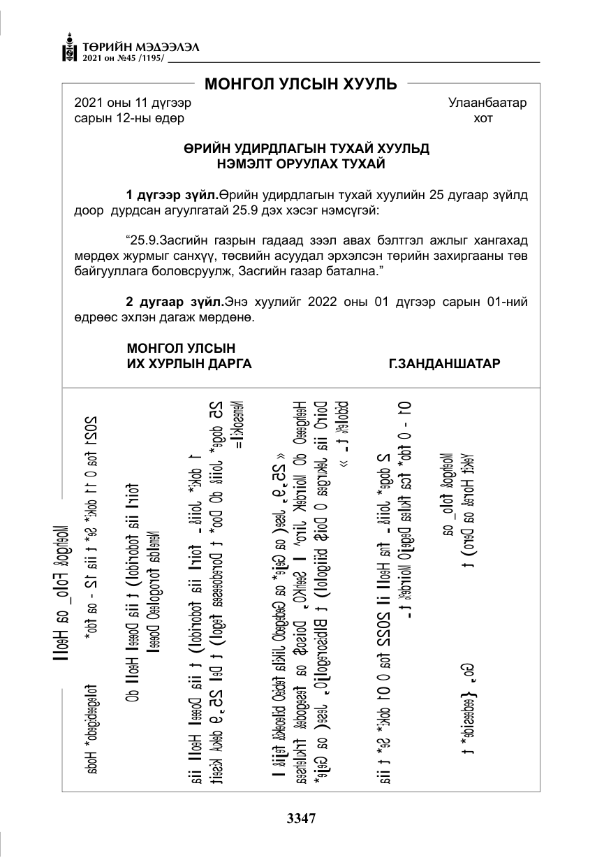 «Төрийн мэдээлэл» № 45, файлын 144-р хуудас