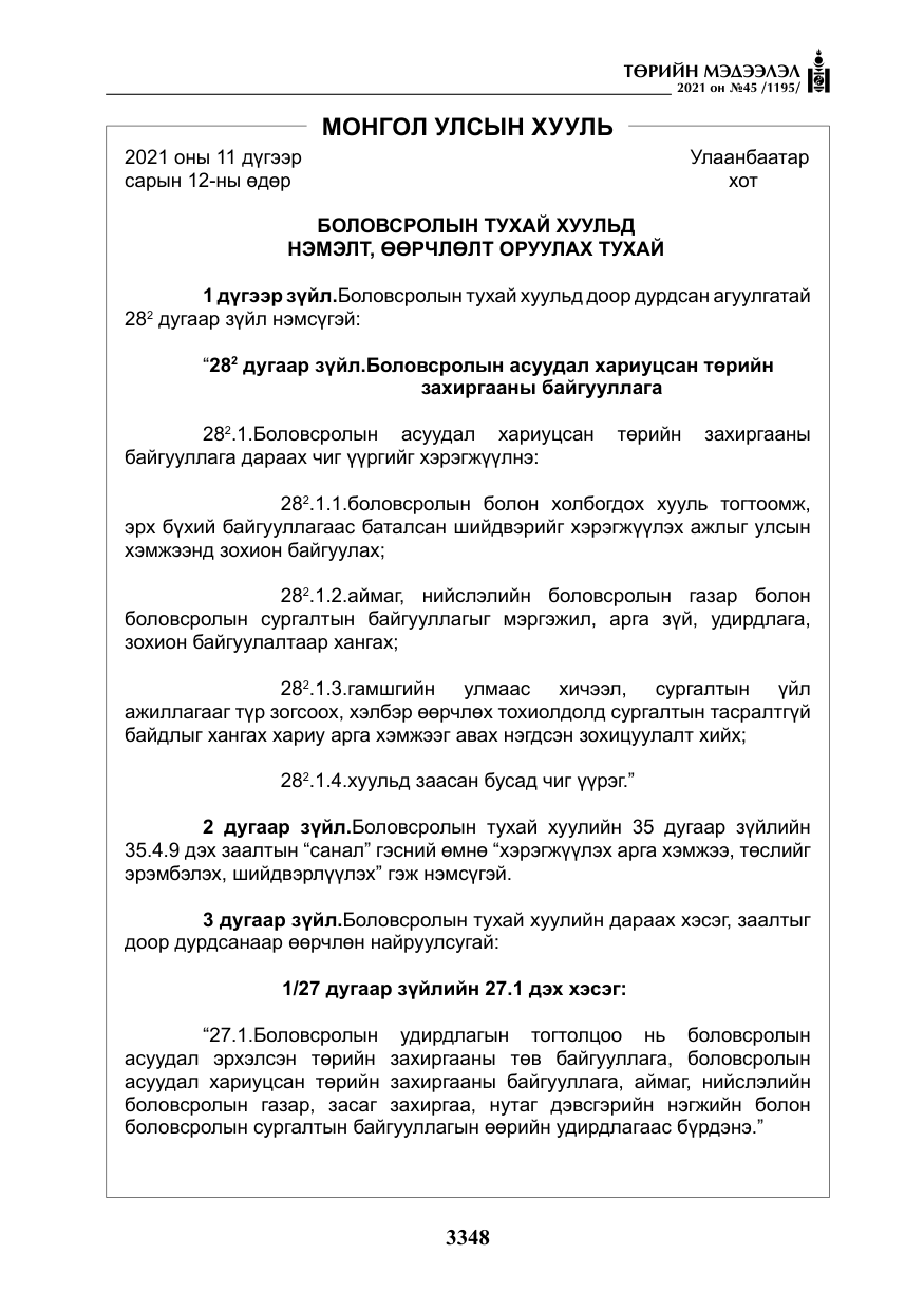 «Төрийн мэдээлэл» № 45, файлын 145-р хуудас