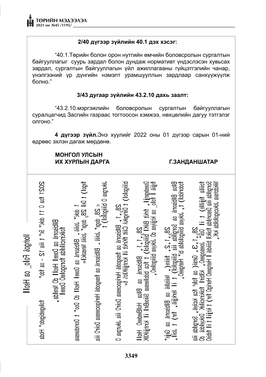 «Төрийн мэдээлэл» № 45, файлын 146-р хуудас