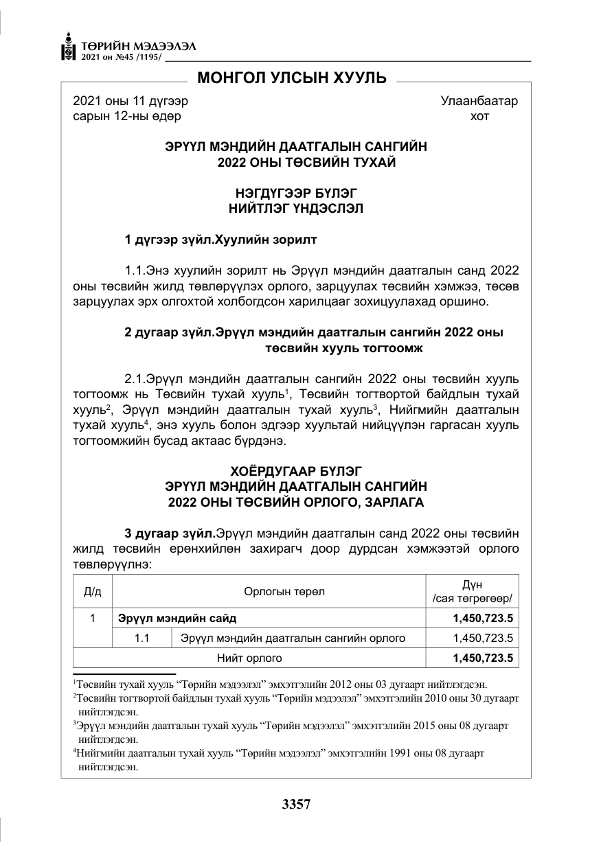 «Төрийн мэдээлэл» № 45, файлын 154-р хуудас