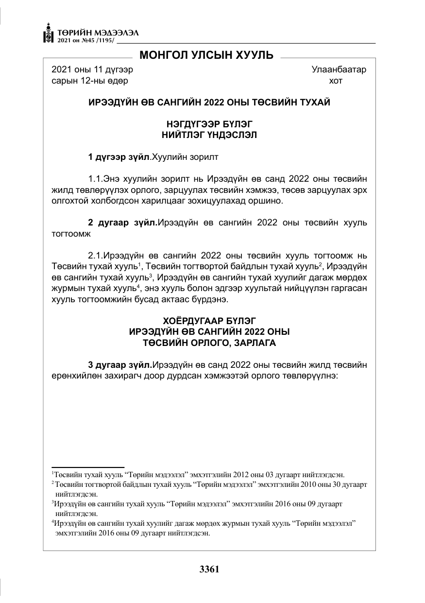 «Төрийн мэдээлэл» № 45, файлын 158-р хуудас