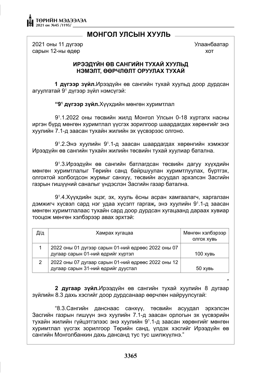 «Төрийн мэдээлэл» № 45, файлын 162-р хуудас