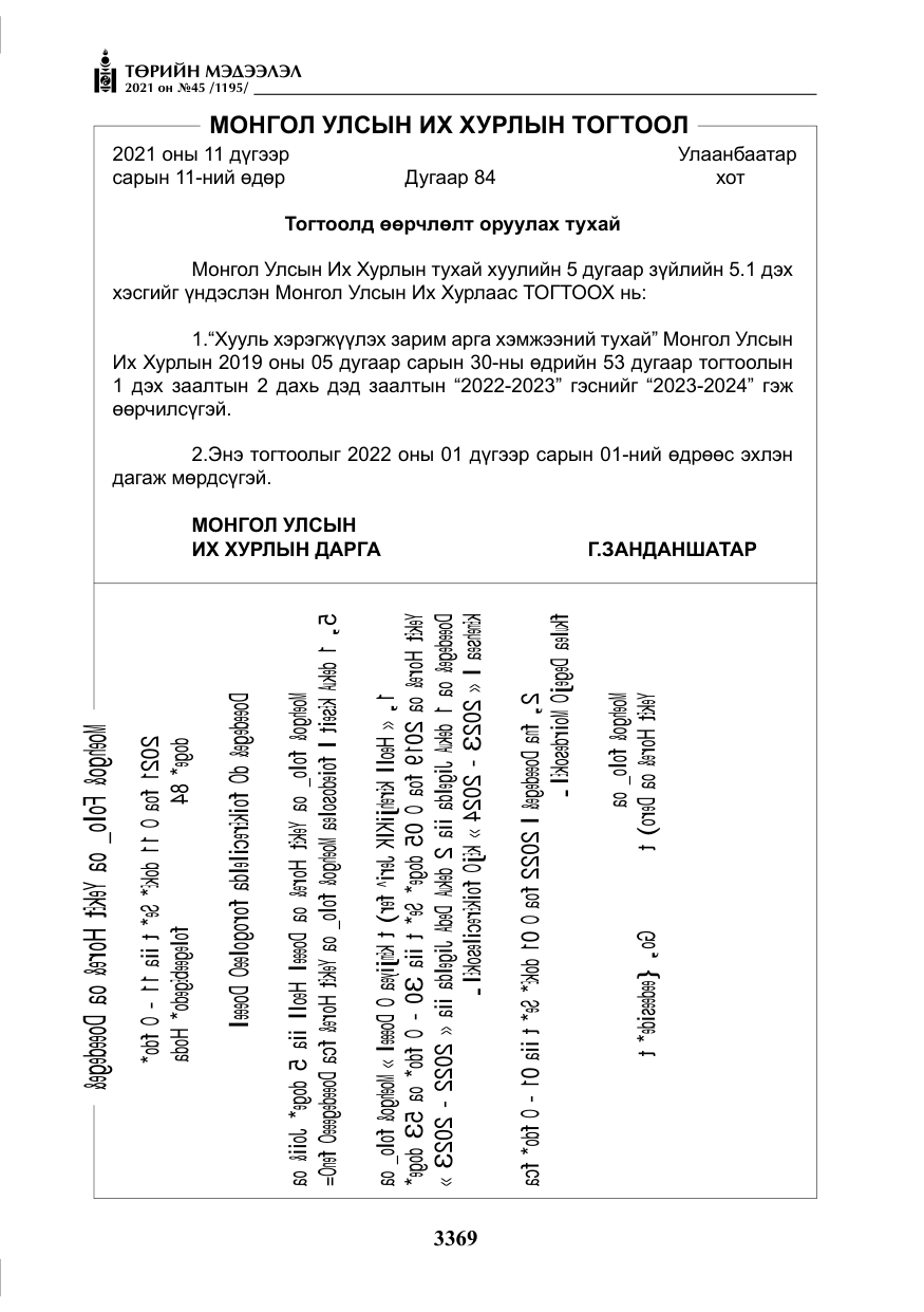 «Төрийн мэдээлэл» № 45, файлын 166-р хуудас