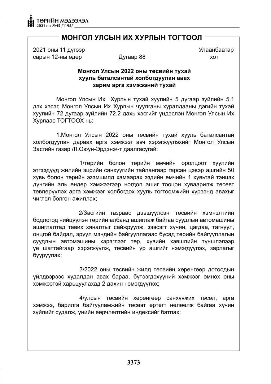 «Төрийн мэдээлэл» № 45, файлын 170-р хуудас
