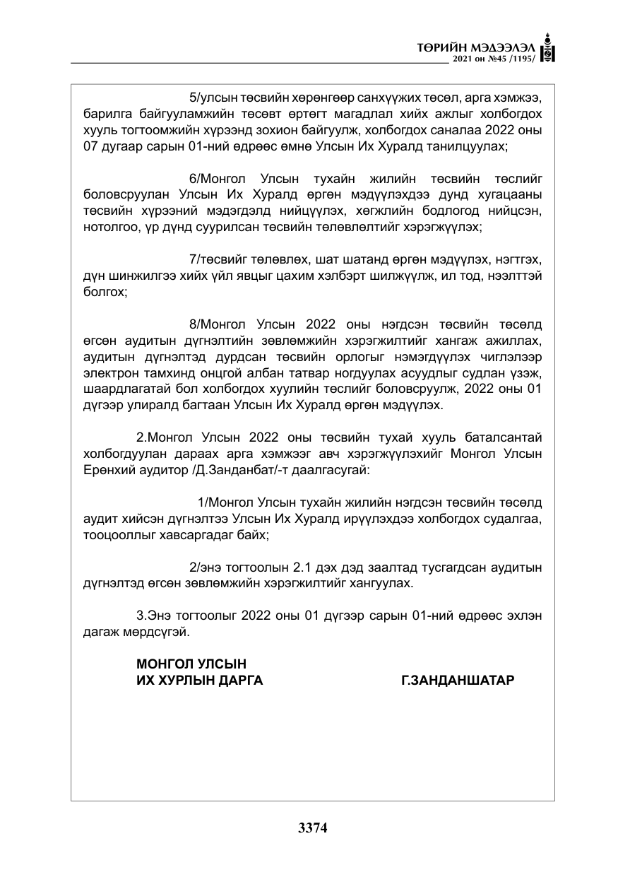 «Төрийн мэдээлэл» № 45, файлын 171-р хуудас
