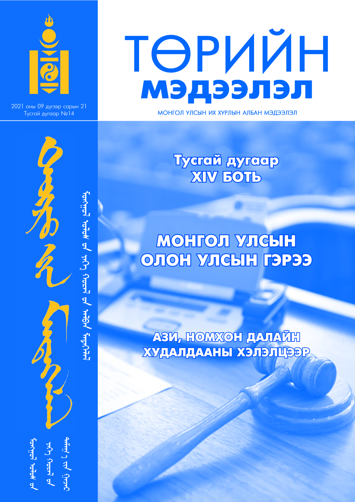«Төрийн мэдээлэл» Тусгай дугаар XIV боть, файлын 1-р хуудас