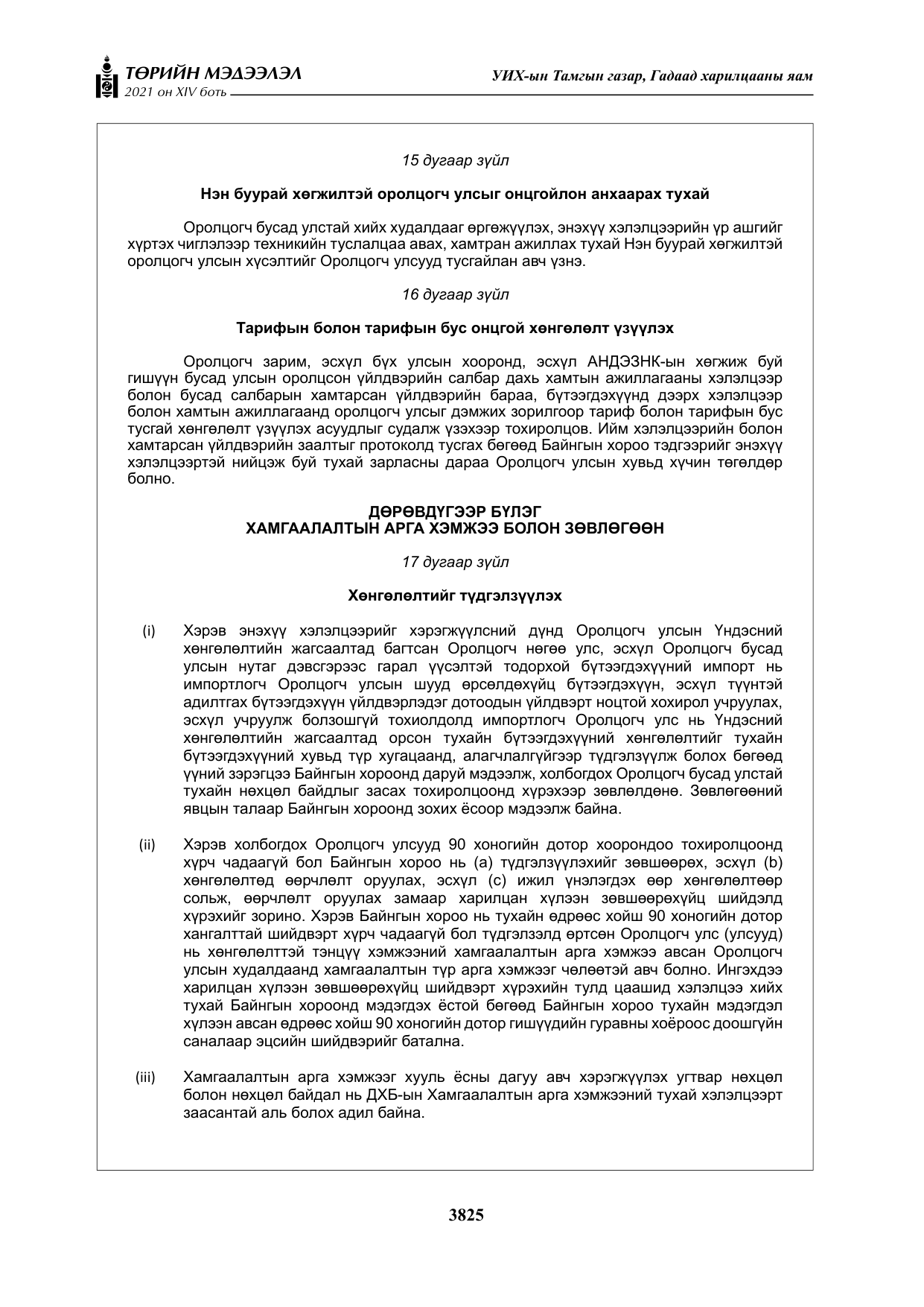 «Төрийн мэдээлэл» Тусгай дугаар XIV боть, файлын 10-р хуудас
