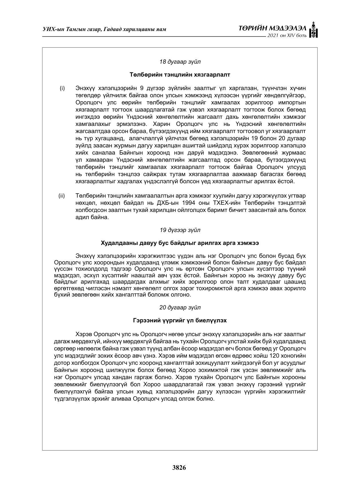 «Төрийн мэдээлэл» Тусгай дугаар XIV боть, файлын 11-р хуудас