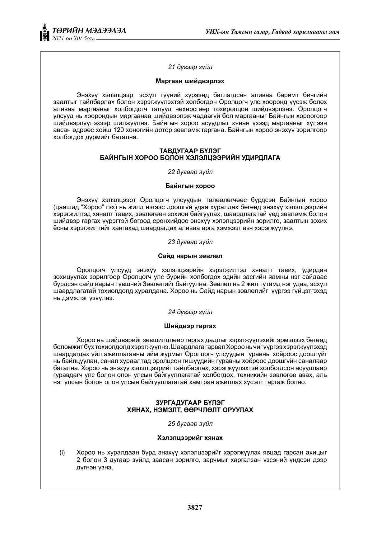 «Төрийн мэдээлэл» Тусгай дугаар XIV боть, файлын 12-р хуудас