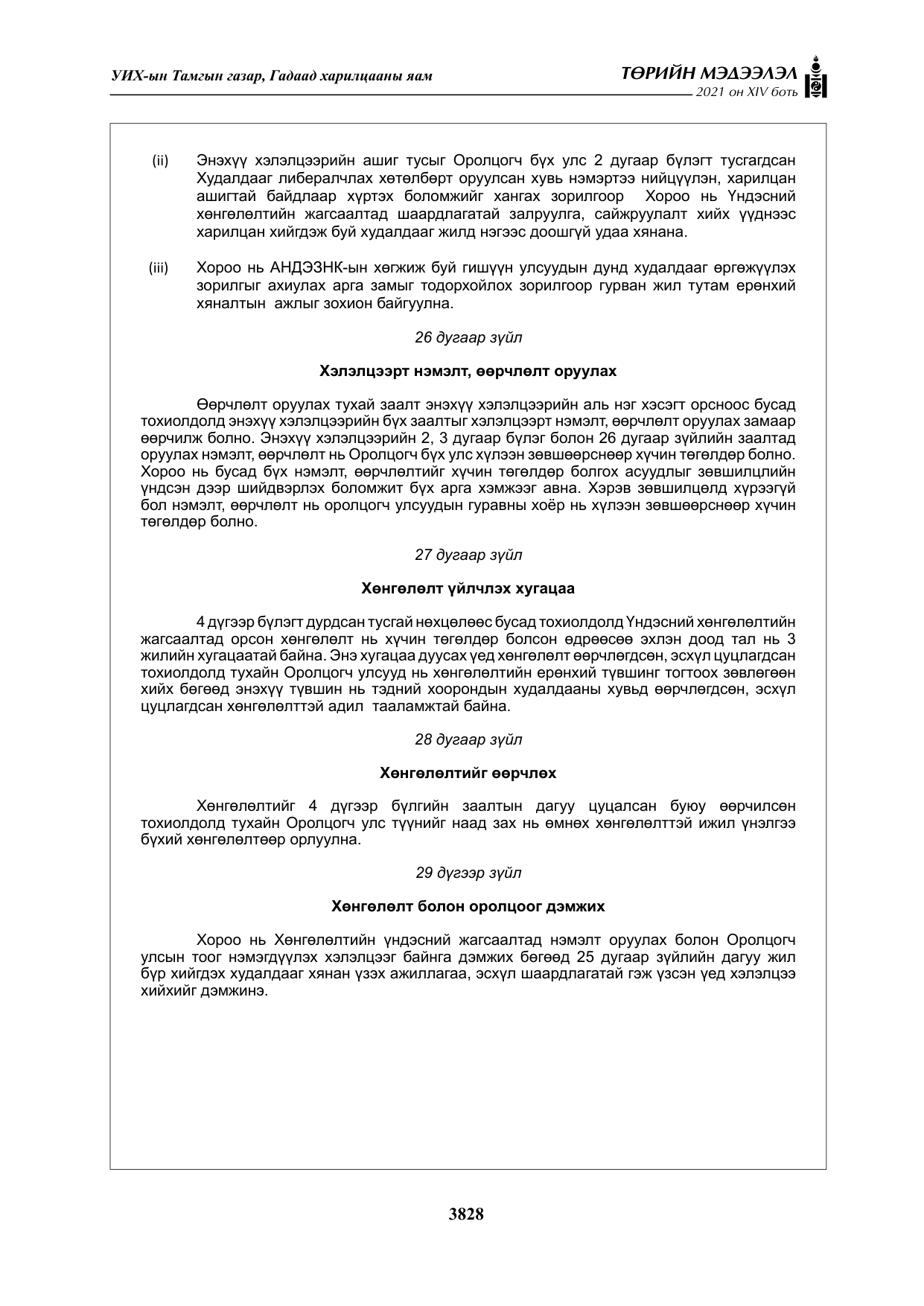 «Төрийн мэдээлэл» Тусгай дугаар XIV боть, файлын 13-р хуудас