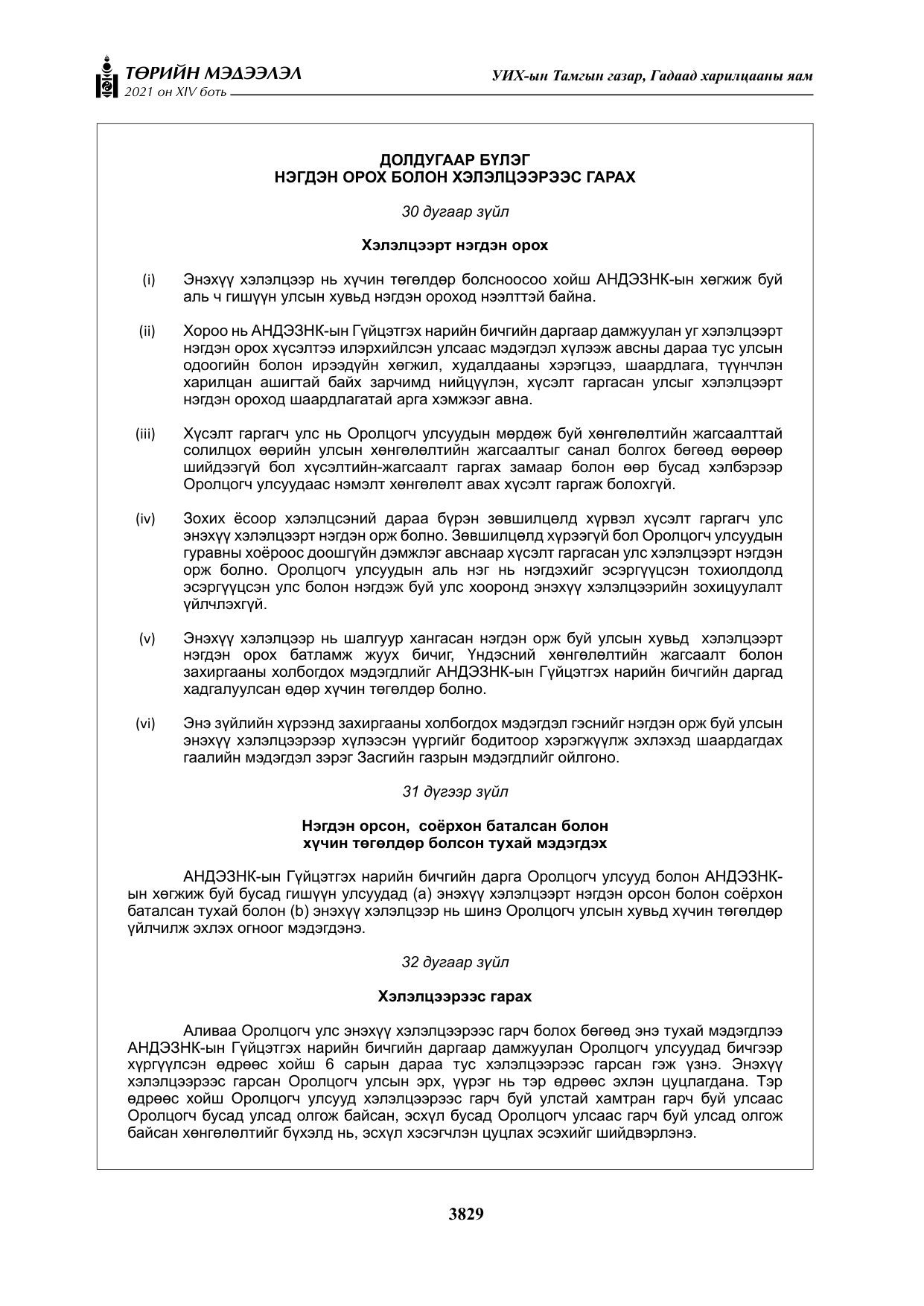 «Төрийн мэдээлэл» Тусгай дугаар XIV боть, файлын 14-р хуудас