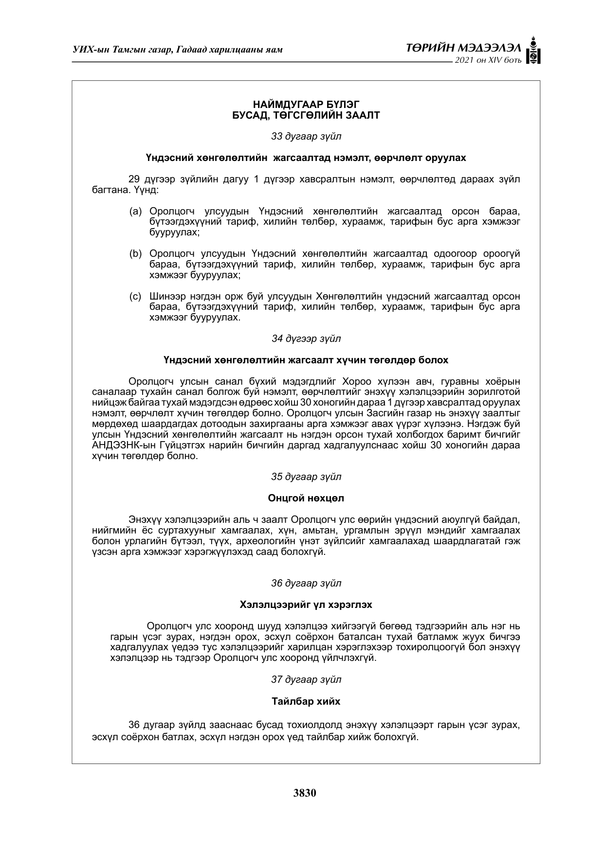 «Төрийн мэдээлэл» Тусгай дугаар XIV боть, файлын 15-р хуудас