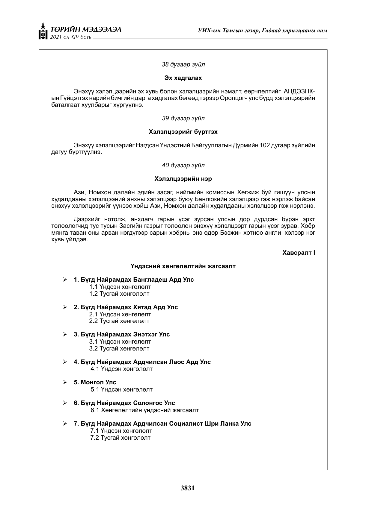 «Төрийн мэдээлэл» Тусгай дугаар XIV боть, файлын 16-р хуудас