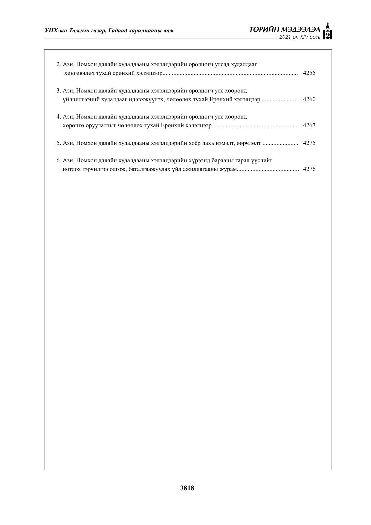 «Төрийн мэдээлэл» Тусгай дугаар XIV боть, файлын 3-р хуудас