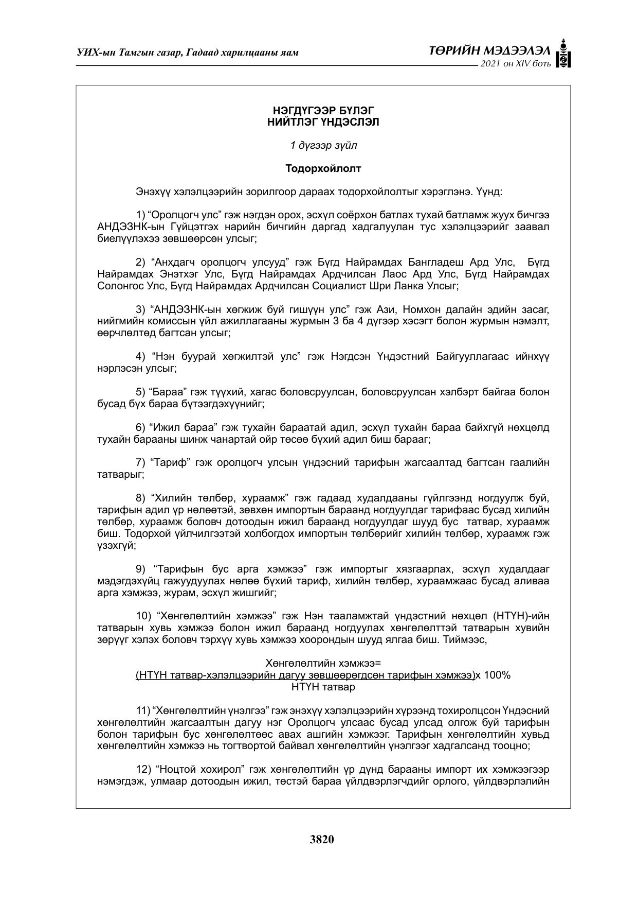 «Төрийн мэдээлэл» Тусгай дугаар XIV боть, файлын 5-р хуудас