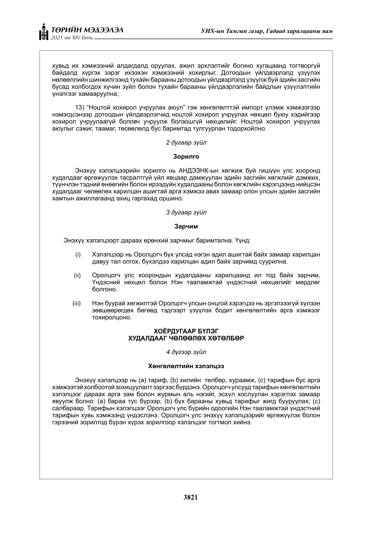 «Төрийн мэдээлэл» Тусгай дугаар XIV боть, файлын 6-р хуудас