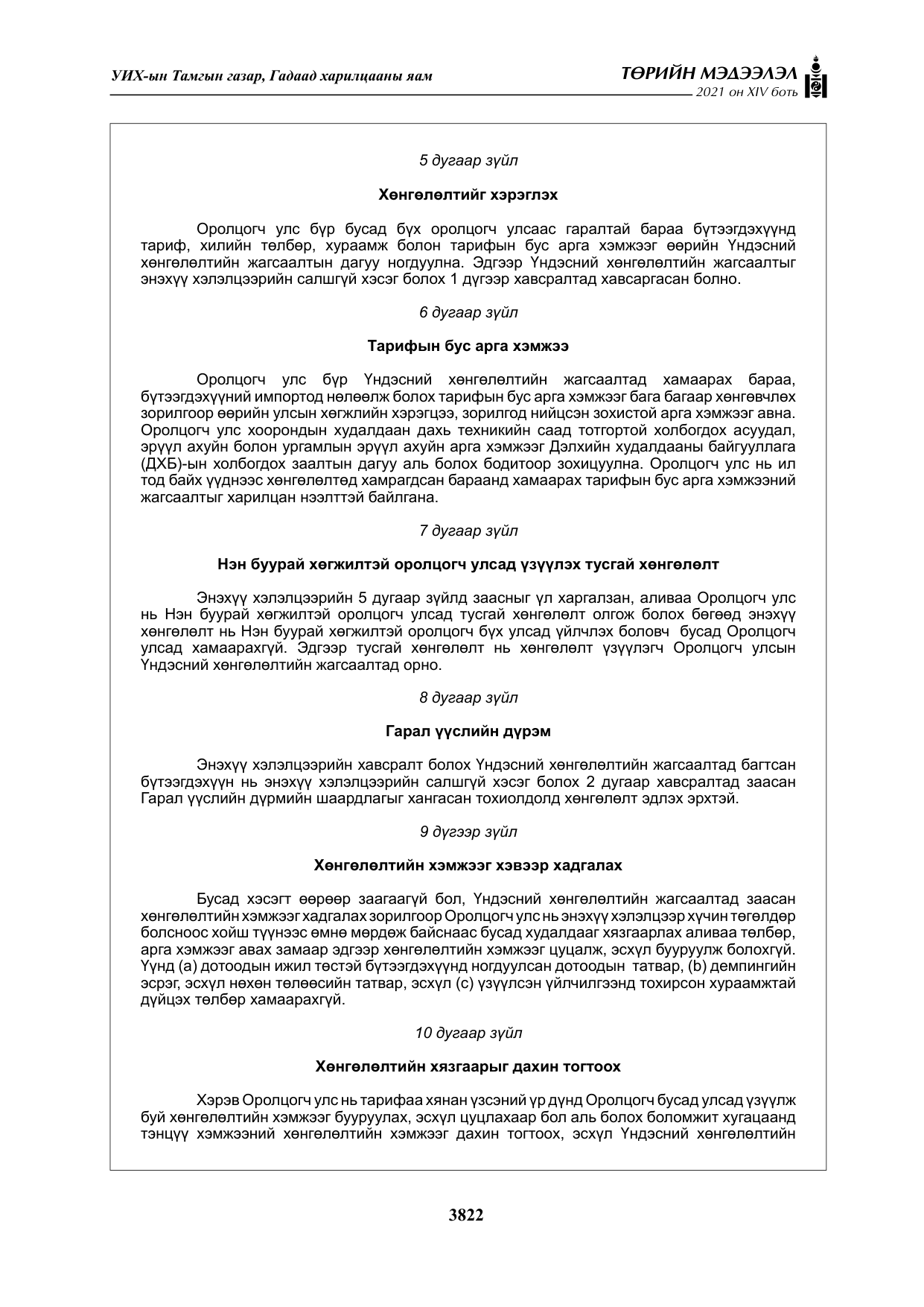 «Төрийн мэдээлэл» Тусгай дугаар XIV боть, файлын 7-р хуудас