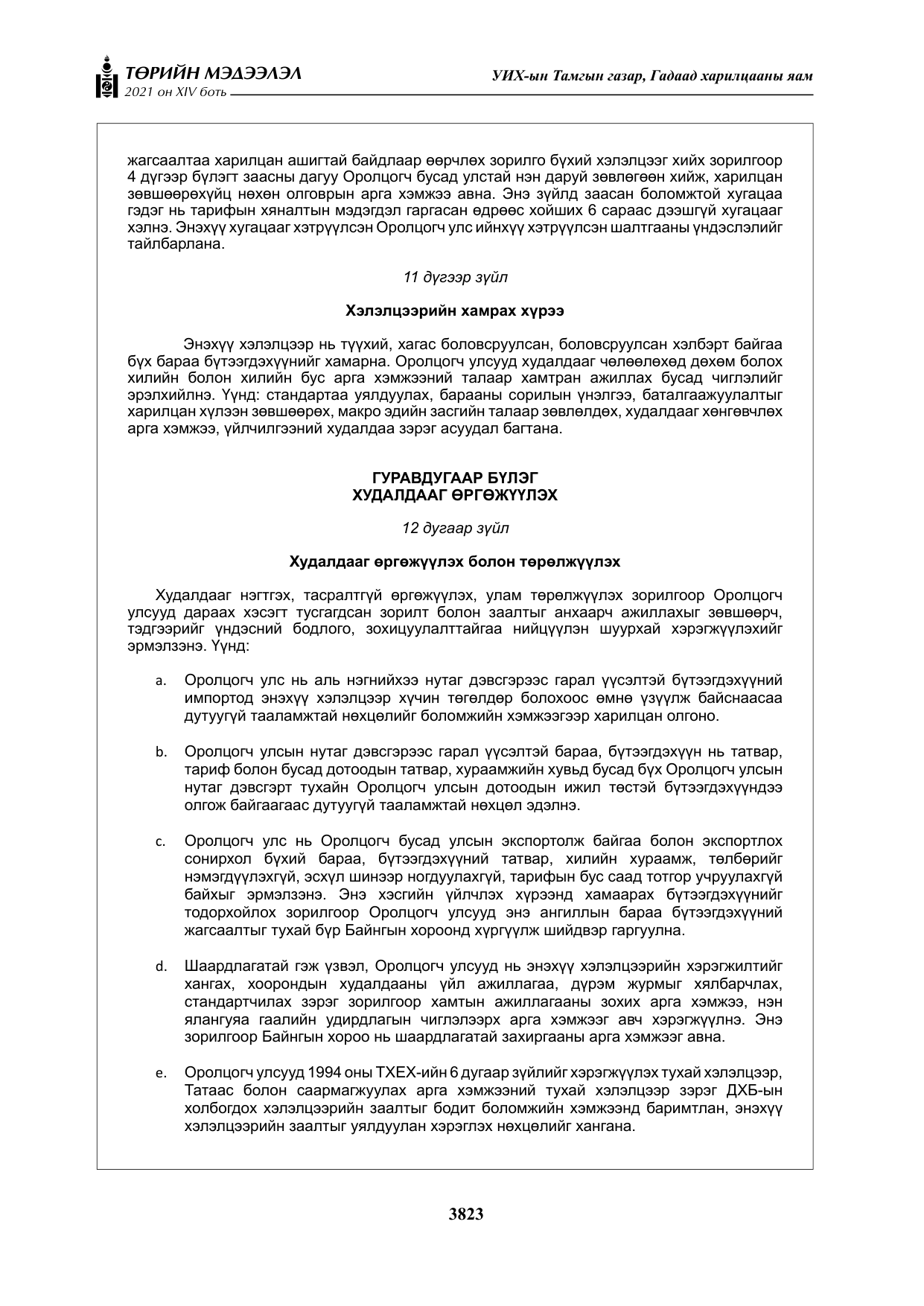 «Төрийн мэдээлэл» Тусгай дугаар XIV боть, файлын 8-р хуудас