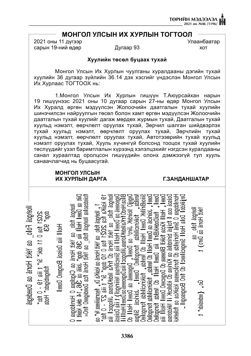 «Төрийн мэдээлэл» № 46, файлын 11-р хуудас