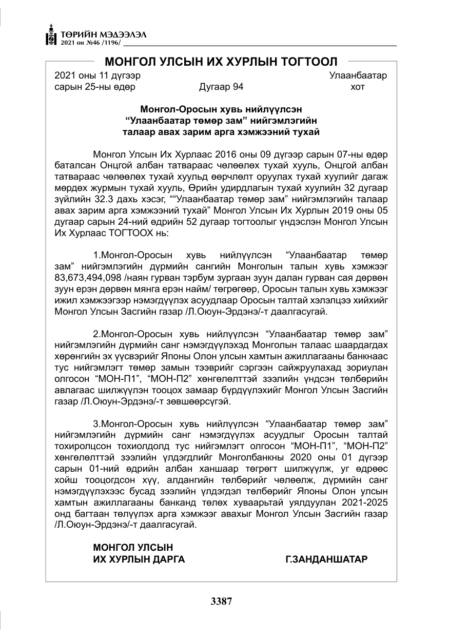 «Төрийн мэдээлэл» № 46, файлын 12-р хуудас