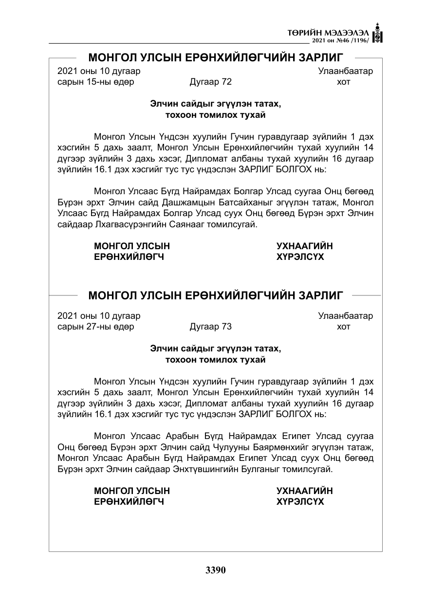 «Төрийн мэдээлэл» № 46, файлын 15-р хуудас