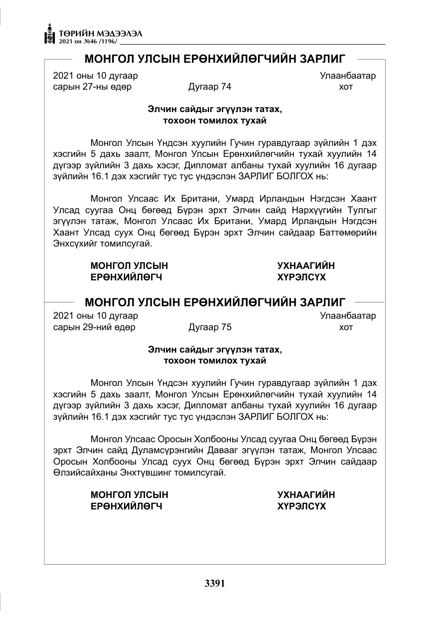«Төрийн мэдээлэл» № 46, файлын 16-р хуудас