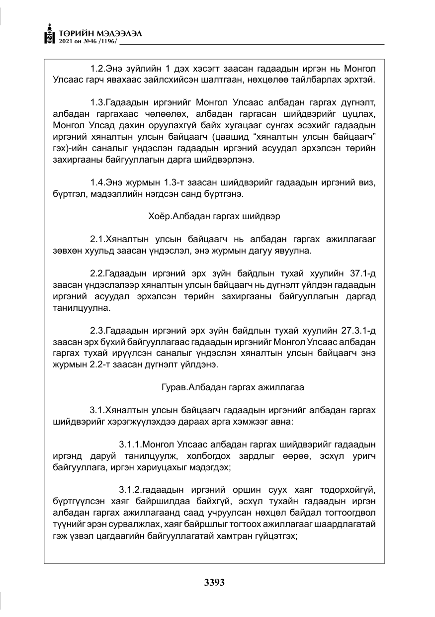 «Төрийн мэдээлэл» № 46, файлын 18-р хуудас