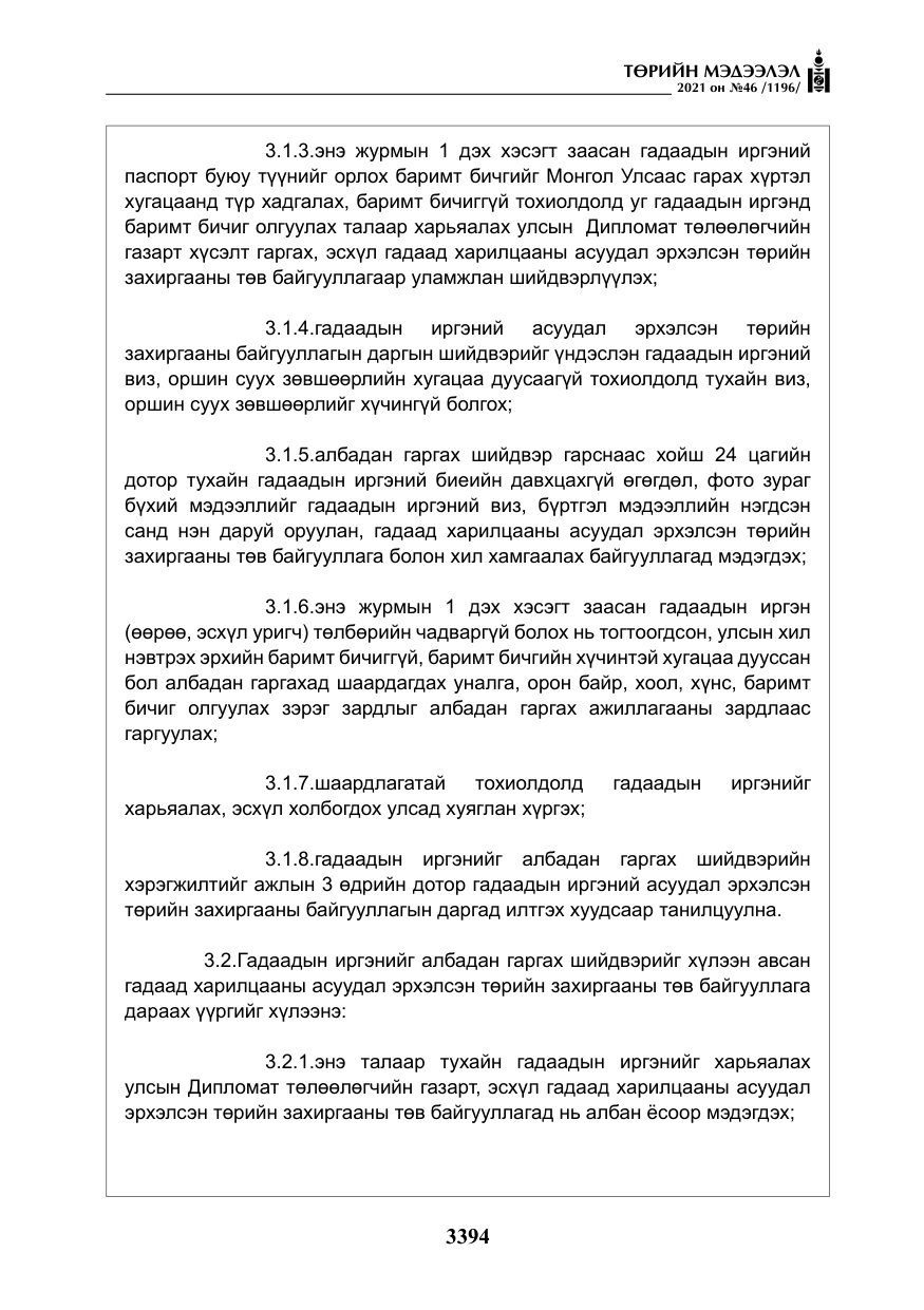 «Төрийн мэдээлэл» № 46, файлын 19-р хуудас