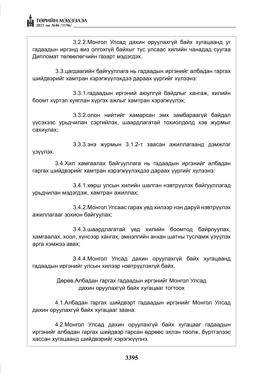 «Төрийн мэдээлэл» № 46, файлын 20-р хуудас