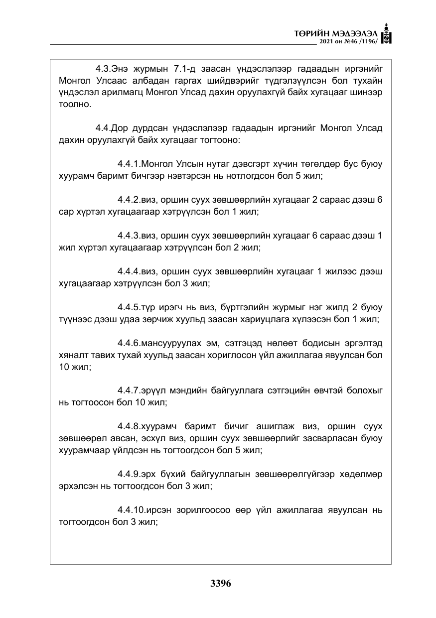 «Төрийн мэдээлэл» № 46, файлын 21-р хуудас