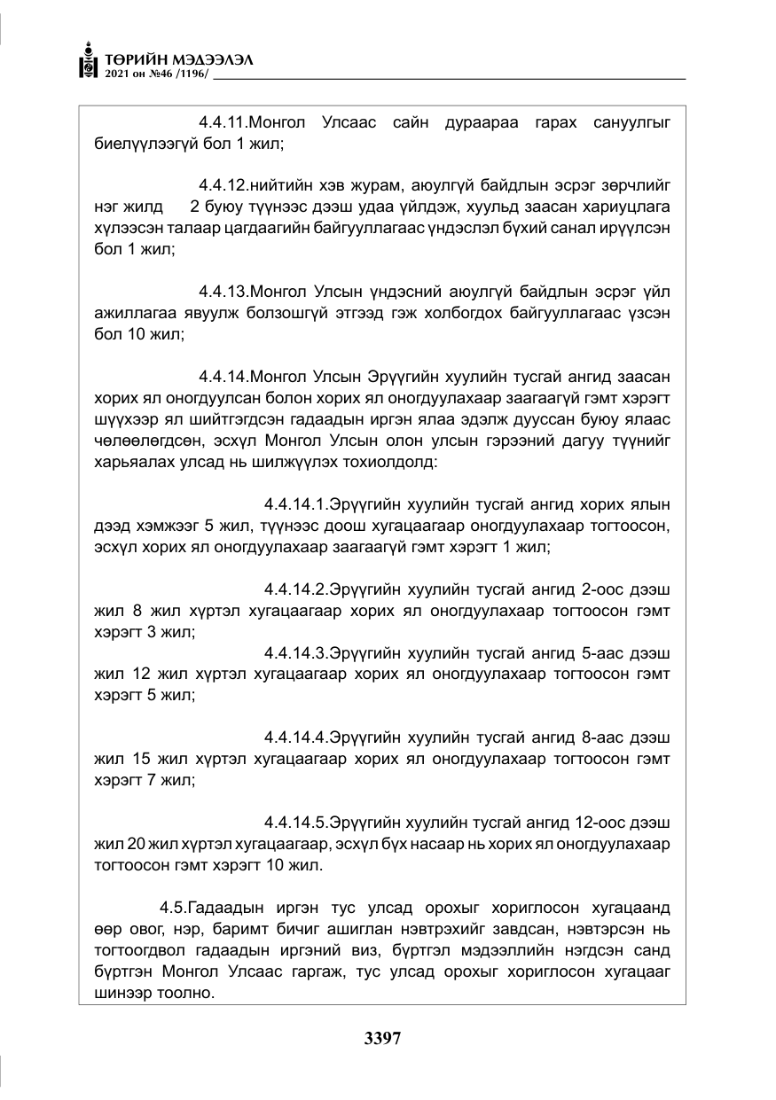 «Төрийн мэдээлэл» № 46, файлын 22-р хуудас