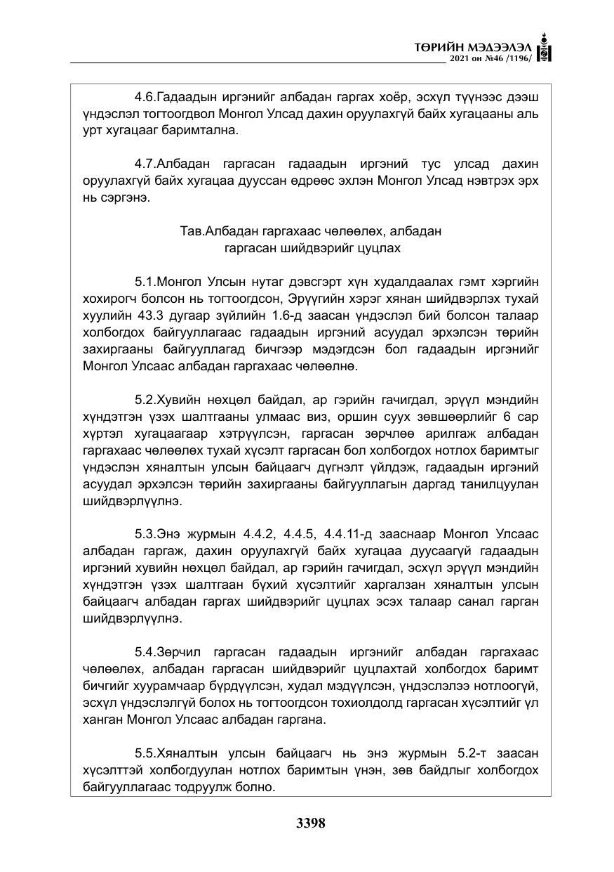 «Төрийн мэдээлэл» № 46, файлын 23-р хуудас