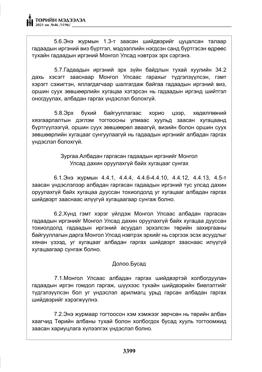 «Төрийн мэдээлэл» № 46, файлын 24-р хуудас