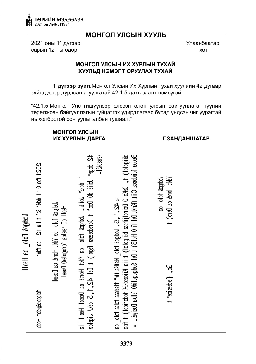 «Төрийн мэдээлэл» № 46, файлын 4-р хуудас