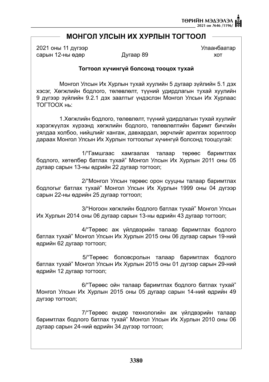 «Төрийн мэдээлэл» № 46, файлын 5-р хуудас
