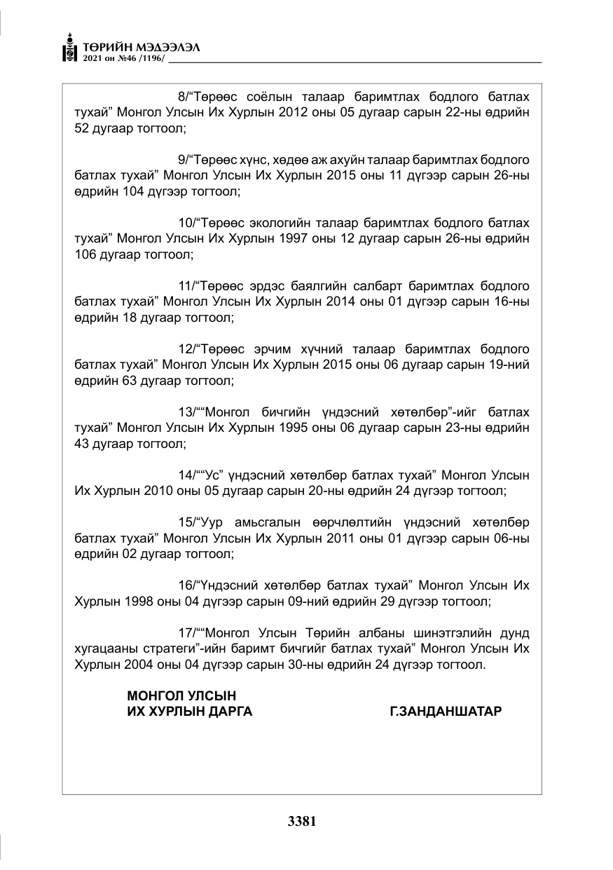 «Төрийн мэдээлэл» № 46, файлын 6-р хуудас