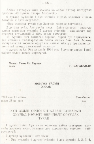 «Төрийн мэдээлэл» № 8, 929-р хуудасны скан