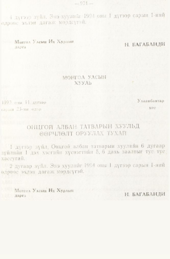 «Төрийн мэдээлэл» № 8, 931-р хуудасны скан