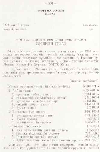 «Төрийн мэдээлэл» № 8, 932-р хуудасны скан