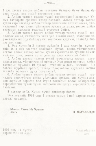 «Төрийн мэдээлэл» № 8, 938-р хуудасны скан