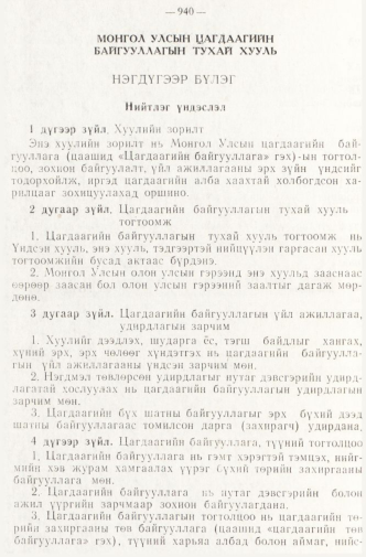 «Төрийн мэдээлэл» № 8, 940-р хуудасны скан